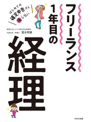 cover image of フリーランス1年目の経理